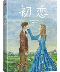 初恋（作家榜经典文库）