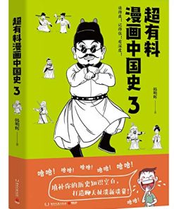 超有料漫画中国史3