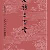 唐诗三百首（古典文学大字本）