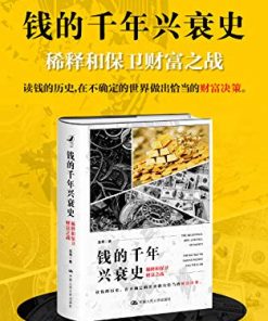 钱的千年兴衰史
