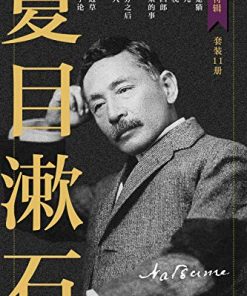 夏目漱石作品集（套装共11册）
