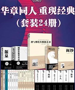 华章同人重现经典（套装24册）
