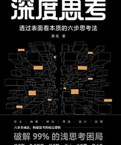 深度思考：透过表面看本质的六步思考法