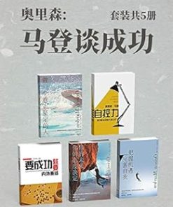 马登谈成功（套装共5册）