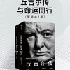丘吉尔传：与命运同行