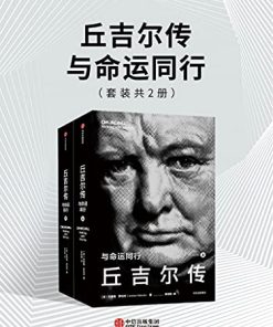 丘吉尔传：与命运同行