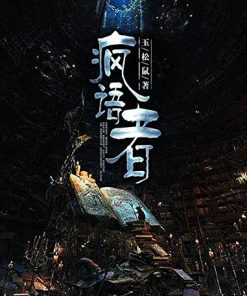 疯语者