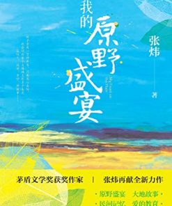 我的原野盛宴