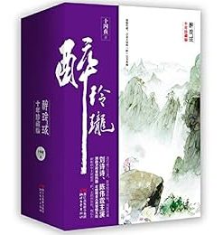醉玲珑（全三册）