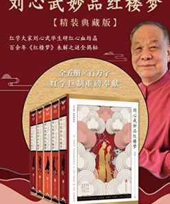 刘心武妙品红楼梦
