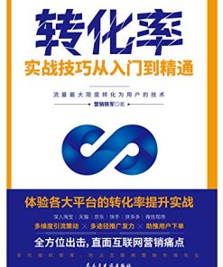 转化率实战技巧从入门到精通