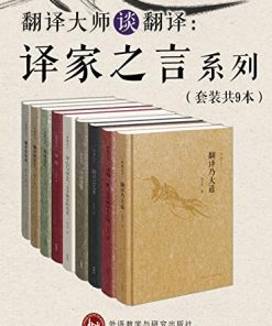 翻译大师谈翻译：译家之言套装