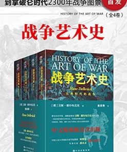 战争艺术史（全4卷）