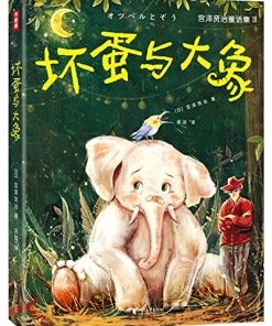 坏蛋与大象（作家榜经典文库）