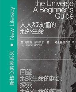 人人都该懂的地外生命