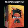 “猛犸译丛”系列经典科学幻想小说（全4册）