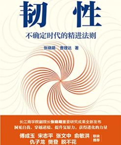 韧性：不确定时代的精进法则