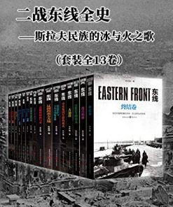 二战东线全史（套装全13卷）