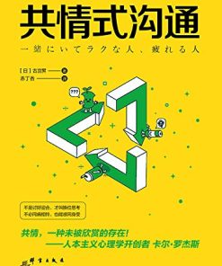 共情式沟通