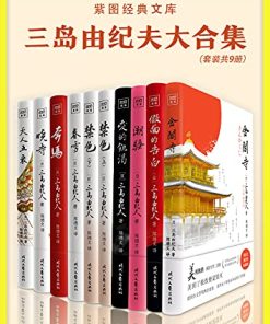 三岛由纪夫大合集（全10册）