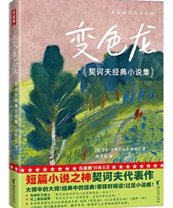 变色龙（作家榜经典文库）