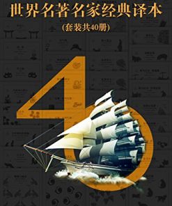 世界名著名家经典译本·译文40（套装共40册）