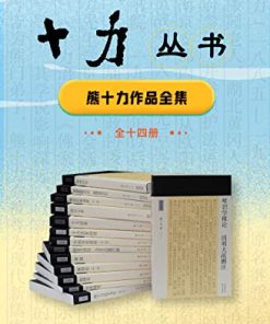 十力丛书（全14册）