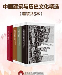 中国建筑与历史文化精选（套装共5本）