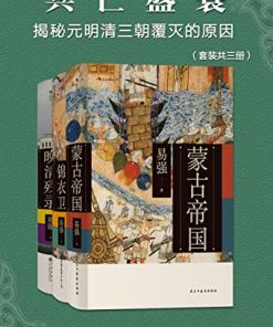 兴亡盛衰：揭秘元明清三朝覆灭的原因（套装共三册）