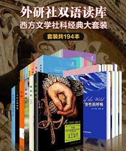 外研社双语读库：西方文学社科经典大套装（套装194本）