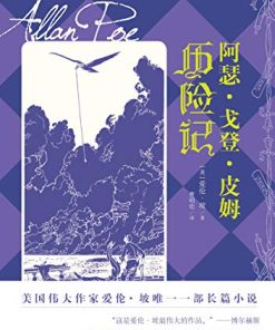 阿瑟·戈登·皮姆历险记