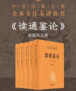 读通鉴论（全本全注全译）
