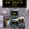 战锤·荷鲁斯之乱（套装4册）