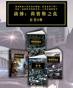 战锤·荷鲁斯之乱（套装4册）