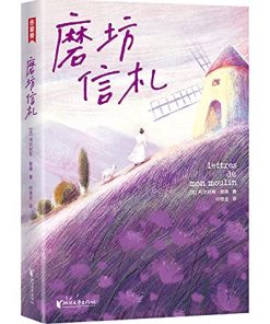 磨坊信札（作家榜经典文库）