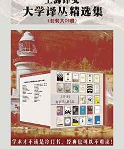 上海译文大学译丛精选集（套装共26册）