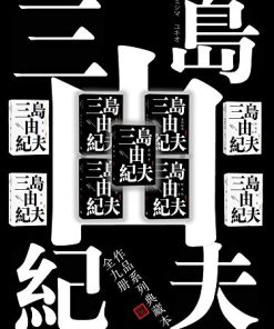 三岛由纪夫典藏作品九部
