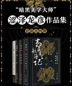 涩泽龙彦作品集（套装共四册）