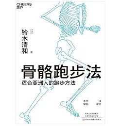 骨骼跑步法