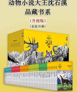 动物小说大王沈石溪·品藏书系（升级版）（套装36册）