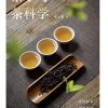 茶学与茶科学