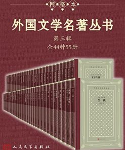 外国文学名著丛书（第三辑）