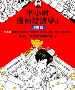 半小时漫画经济学4：理财篇
