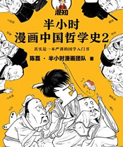 半小时漫画中国哲学史2
