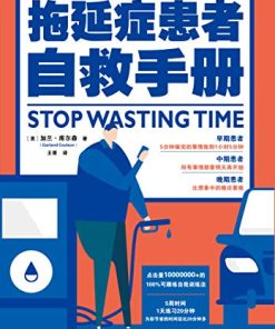 拖延症患者自救手册