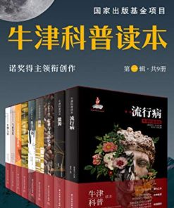 牛津科普读本（第一辑）