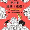 半小时漫画《论语》