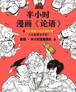 半小时漫画《论语》