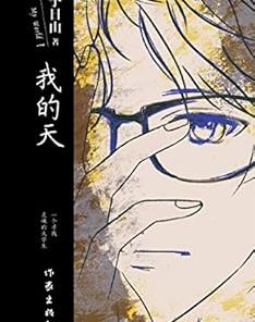 我的天
