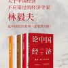 林毅夫：论中国经济系列（套装共5册）